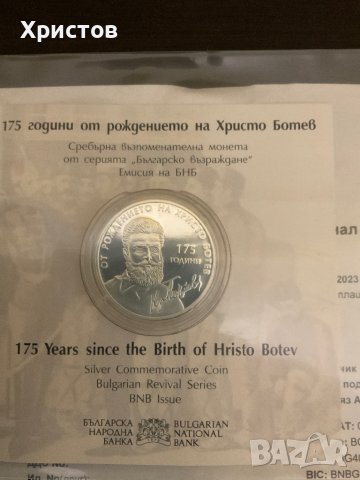Възпоменателна монета 175 години от рождението на Христо Ботев