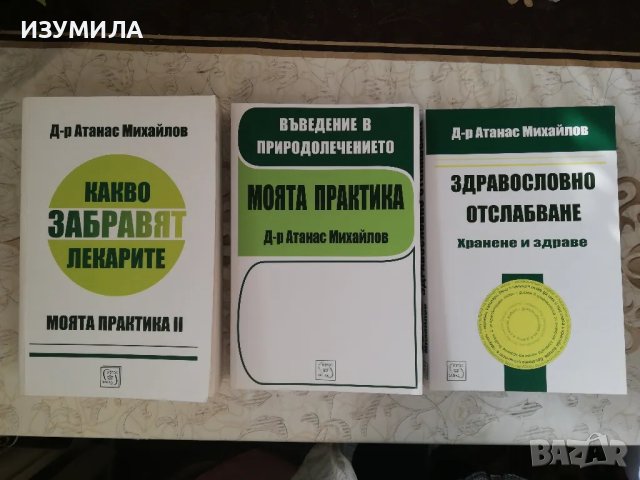 прод.Моята практика / Какво забравят лекарите / Здравословно отслабване - Д-р Атанас Михайлов