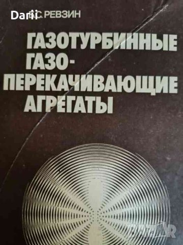 Газотурбинные газоперекачивающие агрегаты- Б. С. Ревзин