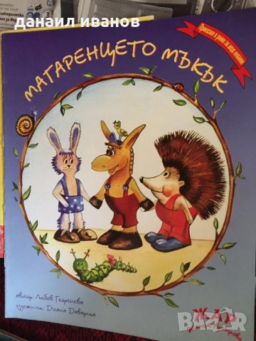 Магаренцето мъкък код272, снимка 1 - Детски книжки - 34110219