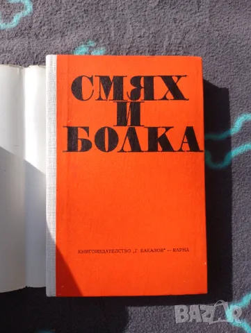 Книга Смях и Болка - Хумористични и Сатирични Разкази , снимка 2 - Художествена литература - 49475546