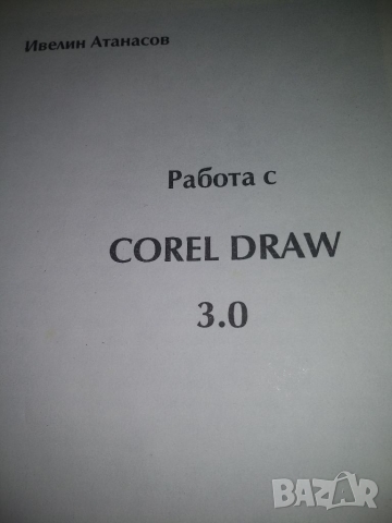 Работа с Corel DRAW, снимка 4 - Специализирана литература - 36090039