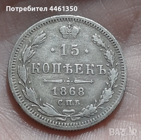 15 копейки от 1868 г