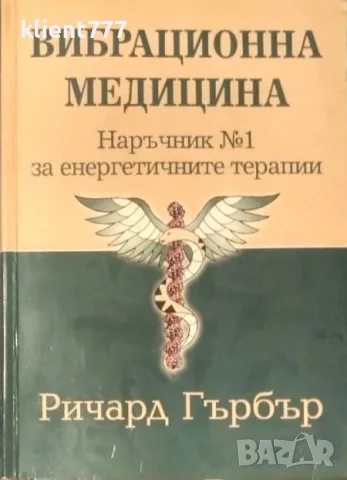 Вибрационна Медицина - Ричард Гърбър !