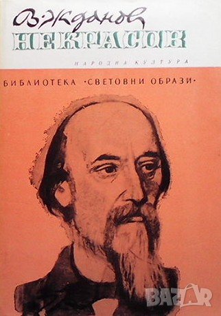 Некрасов Владимир Жданов
