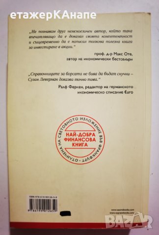 Как и защо се случва успехът на борсата  * Автор: Сузан Леверман, снимка 2 - Специализирана литература - 42559120