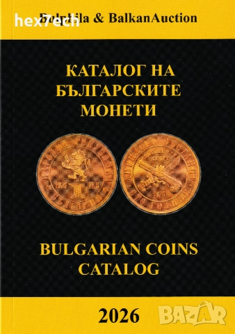 ❤️ ⭐ Каталог на българските монети 2026 година Булфила ⭐ ❤️