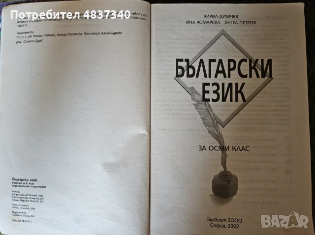 Български език за 8 клас, снимка 2 - Учебници, учебни тетрадки - 55972485