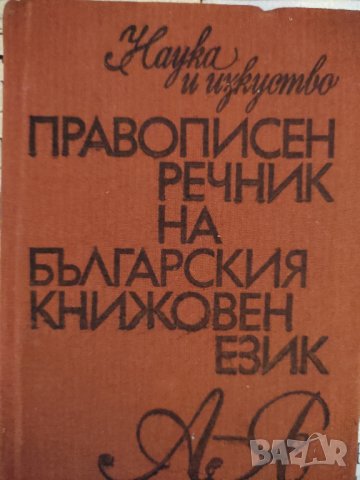 Правописен речник на българския книжовен език-А–Я, снимка 1 - Чуждоезиково обучение, речници - 41333078