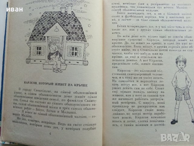 Три повести о Малыше и Карлсоне - 1981г., снимка 3 - Детски книжки - 41167119