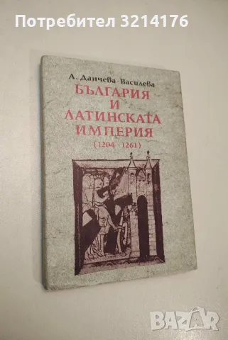 България и Латинската империя (1204-1261) - Ани Данчева-Василева
