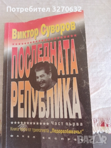 Последната република, Книга трета от трилогията " Ледоразбивачът" Виктор Суворов