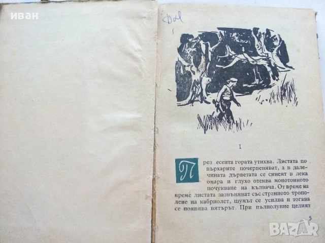 Матросът и петимата - Йордан Тодоров - 1962г., снимка 2 - Българска литература - 51008701