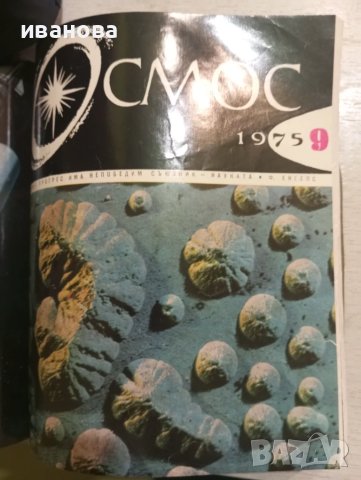 КОСМОС списания, снимка 6 - Списания и комикси - 51320209