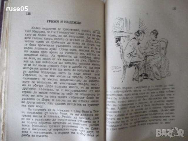 Книга "Давидъ Коперфилдъ-Чарлсъ Дикенсъ" - 196 стр., снимка 5 - Детски книжки - 52789565