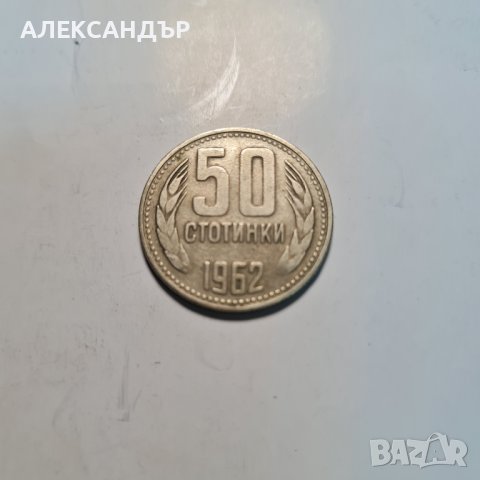 Продавам стотинки от 1962 год. Непочистени., снимка 7 - Нумизматика и бонистика - 42385974