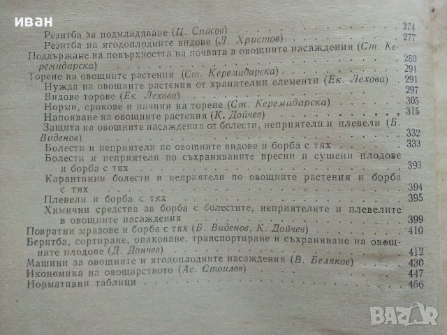 Справочник по овощарство - 1974г. , снимка 4 - Енциклопедии, справочници - 41943858