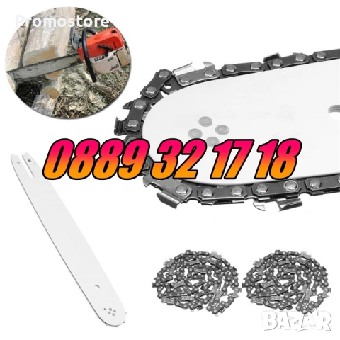 Комплект Шина + Верига за резачка за дърва, 35 см, 40 см, 45 см и 50см, снимка 2 - Градинска техника - 53249831