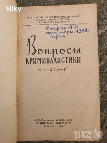 Учебник по криминалистика , снимка 2 - Учебници, учебни тетрадки - 49476031