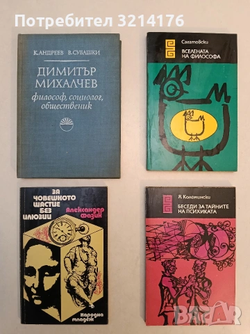 Вселената на философа - В. Сагатовски (Отлично състояние)