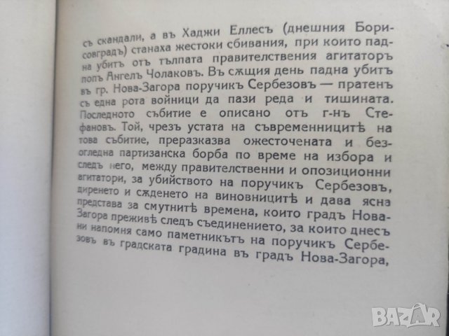 Продавам книга "Историята на един паметник Събитията в Нова Загора през 1886 г.  Георги Стефанов , снимка 3 - Специализирана литература - 42570368