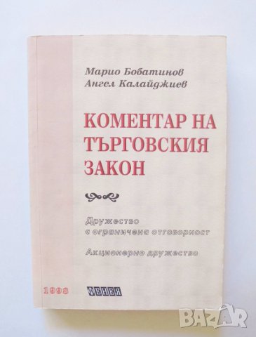 Книга Коментар на търговския закон - Марио Бабатинов, Ангел Калайджиев 1998 г.