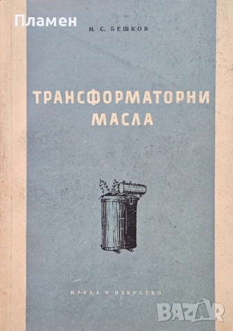 Трансформаторни масла Н. С. Бешков 