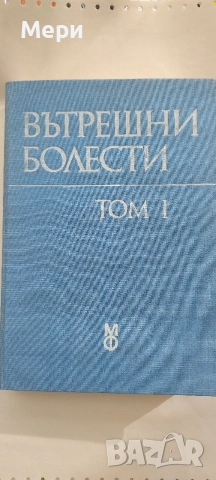 Медицинска литература, снимка 6 - Специализирана литература - 53777467