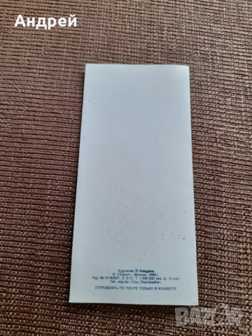 Стара Руска поздравителна картичка #2, снимка 3 - Колекции - 52565743