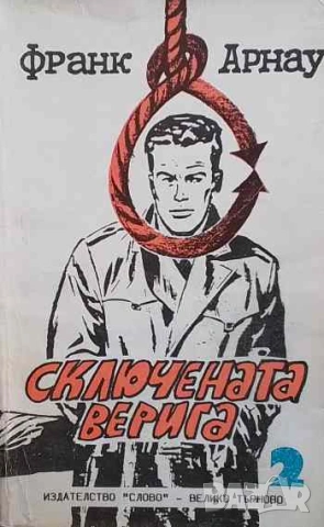 Сключената верига Франк Арнау