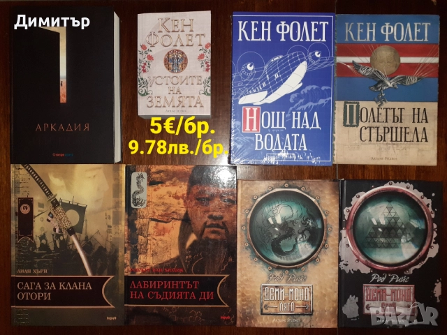 Книги фантастика и фентъзи романи , снимка 8 - Художествена литература - 52909638