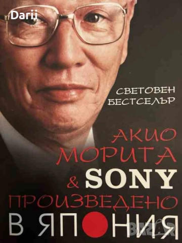 Произведено в Япония Акио Морита & SONY- Акио Морита