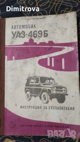 УАЗ-469Б - инструкции за експлоатация