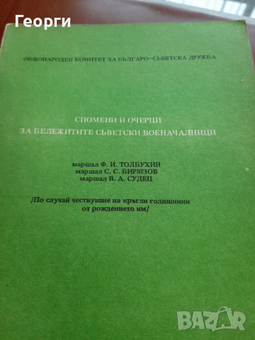Спомени за бележити съветски военочалници, снимка 1 - Специализирана литература - 36350573