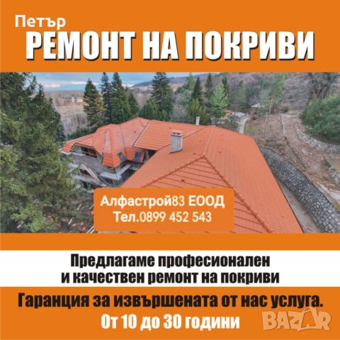 Ремонт на покриви Велинград , снимка 1 - Ремонти на покриви - 40743631