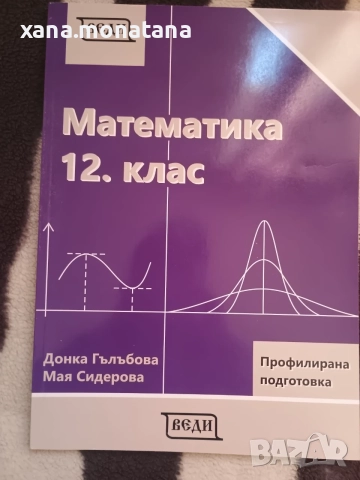 Математика-профилна подготовка 11 и 12 клас, снимка 2 - Учебници, учебни тетрадки - 56131741