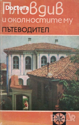Пътеводители, снимка 11 - Енциклопедии, справочници - 52500091
