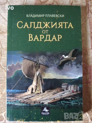 Салджията от Вардар - Владимир Плавевски, снимка 1 - Художествена литература - 40065057