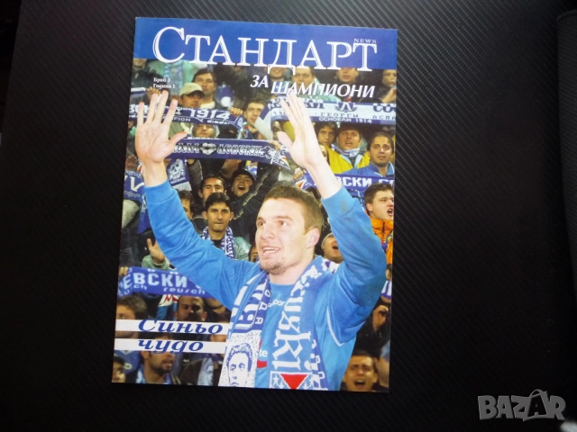 Шампионите Синьо чуди Левски Найк Пума Адидас Йовов Тити Папазов певци бокс Тиаго Силва футбол гол