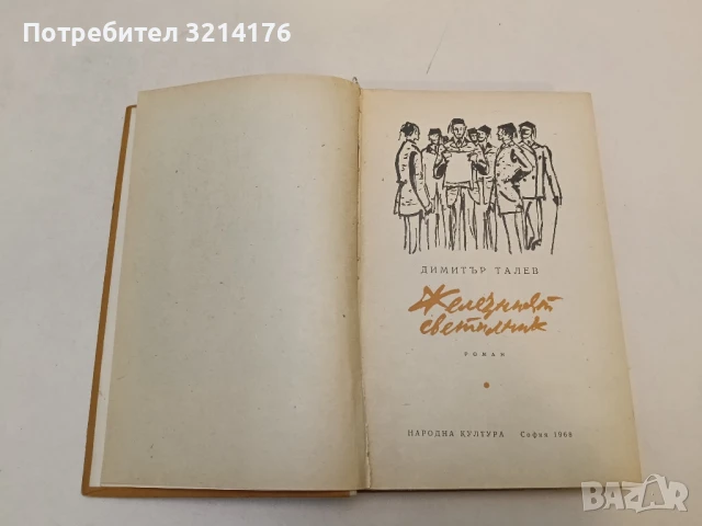 Железният светилник т.к. / Преспанските камбани / Илинден т.к. / Гласовете ви чувам - Димитър Талев, снимка 2 - Българска литература - 51361772