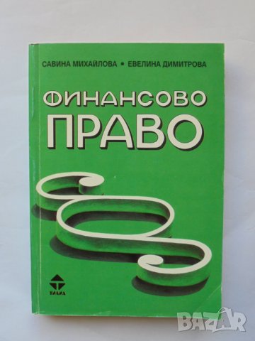 Книга Финансово право - Савина Михайлова, Евелина Димитрова 1996 г.