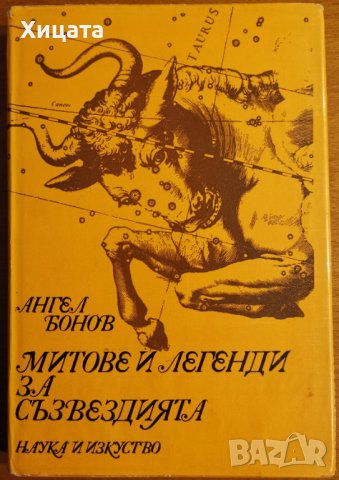 Митове и легенди за съзвездията,Ангел Бонов,Наука и изкуство,1976г.280стр., снимка 1 - Енциклопедии, справочници - 40486848