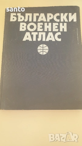 Военен атлас