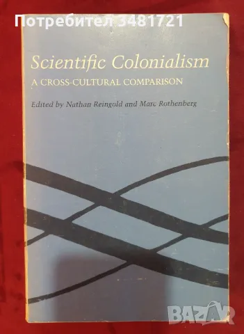 Научен колониализъм. Междукултурно сравнение / Scientific Colonialism. A Cross-Cultural Comparison, снимка 1 - Специализирана литература - 49129876