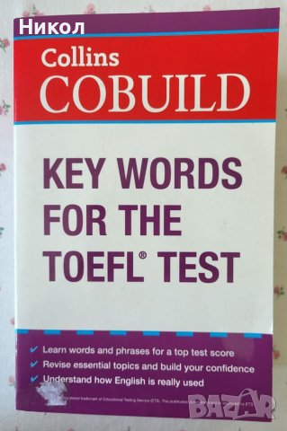 Учебник за TOEFL изпит