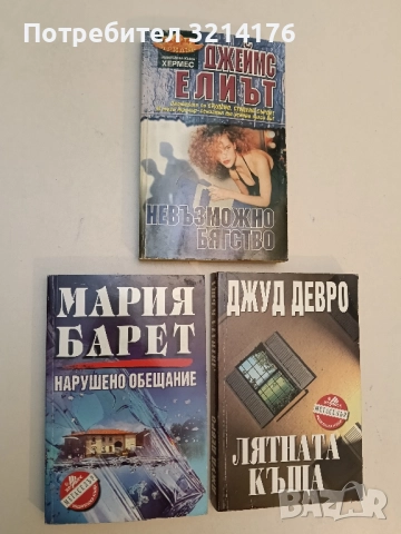 Нарушено обещание - Мария Барет