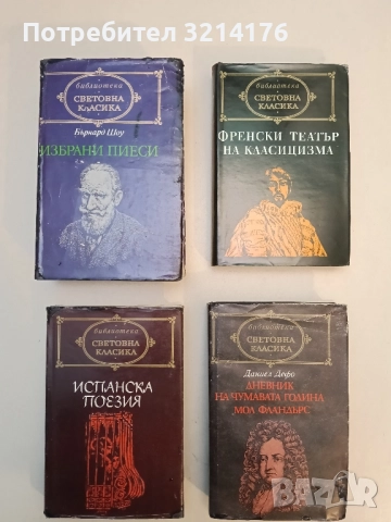 Избрани пиеси - Бърнард Шоу (Световна класика)