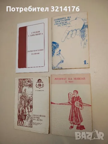 Животът на Мойсей. Част 2