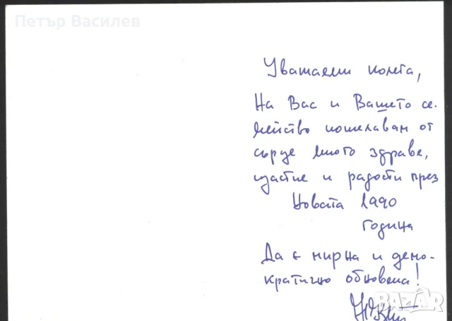 Поздравителна картичка Нова Година 1989 от СССР, снимка 3 - Филателия - 51097630