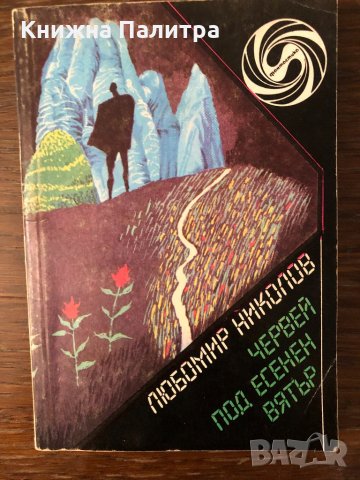 Червей под есенен вятър Любомир Николов